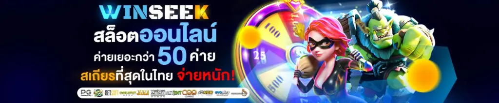 winseek สล็อตวอเลท