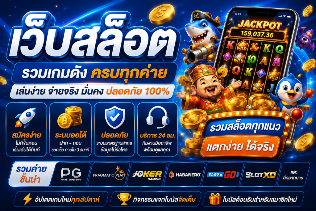 เว็บสล็อต